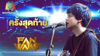 ครั้งสุดท้าย - ROOKIE แชมป์ | เด็กปั้นของโอ๊ต | FanWars ดาวปั้นดาว