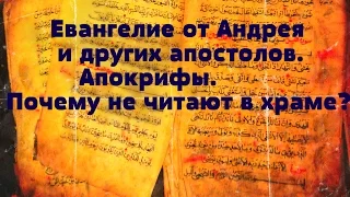 Евангелие от Андрея и других апостолов. Апокрифы. Почему не читают в храме?