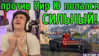 Против НИР Ю попался СИЛЬНЫЙ! Сгорело ВСЕ что может СГОРЕТЬ!