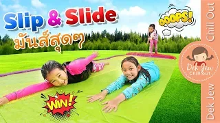 Slip & Slide พุ่งไถลใครไกลกว่า | เด็กจิ๋ว