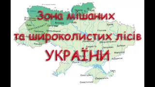 Зона мішаних та широколистих лісів України. Географічне положення. Рослинний і тваринний світ.