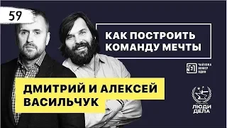 Дмитрий и Алексей Васильчук. Как Построить Команду Мечты