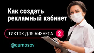 КАК ПОДКЛЮЧИТЬ РЕКЛАМНЫЙ КАБИНЕТ ТИК ТОК В TIKTOK ADS. Реклама в Тик Ток [ТикТок для бизнеса #2]