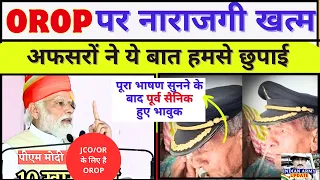 OROP पर JCO/OR की नाराजगी खत्म, मोदी जी का भाषण सुन पूर्व सैनिक हुए भावुक, अफसरो के बारे में बोले PM