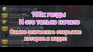 🔥🔥🔥 Самое эпическое открытие 🔥🔥🔥 Горы золота и пол ангара танков . Лютый занос в Wot blitz