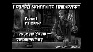 Говард Лавкрафт - Герберт Уэст, Реаниматор. Аудиокнига (читает Vartkes)