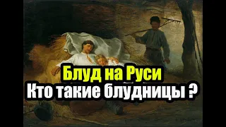 Что считалось блудом на Руси