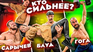 КТО САМЫЙ СИЛЬНЫЙ? БЛУД, САРЫЧЕВ ИЛИ ГОГА?