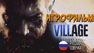 Resident Evil 8 Village ИГРОФИЛЬМ | на русском | Без комментариев