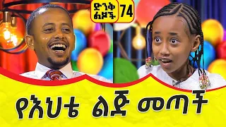 የእህቴ ልጅ መጣች!!  ድንቅ ልጆች ፡ 74 | Comedian Eshetu Melese | Donkey tube 2022