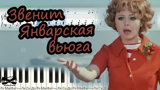 Звенит Январская вьюга (Иван Васильевич меняет профессию) (на пианино Synthesia cover) Ноты и MIDI