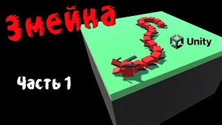 Создание 3D змейки Unity (Урок 1)