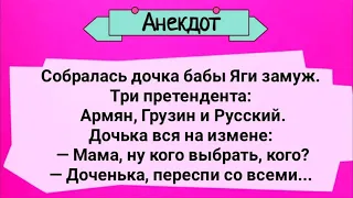 Собралась Дочь Бабы Яги Замуж! Анекдот Дня! Юмор! Позитив!