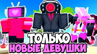 ИГРАЮ ТОЛЬКО ЗА ДЕВУШЕК В TOILET TOWER DEFENCE