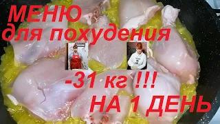 МЕНЮ ДЛЯ ПОХУДЕНИЯ НА 1 ДЕНЬ ! ЧТО МЫ ЕЛИ И ПОХУДЕЛИ НА 81 КГ НА ДВОИХ ! КАША , САЛАТ И ВТОРОЕ !