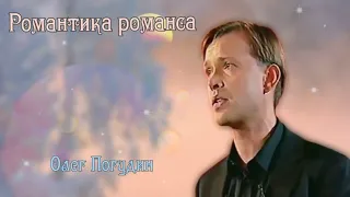 Романтика романса Олега Погудина. 2005 - 2006 года.