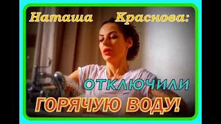 Наташа Краснова про мужские подкаты