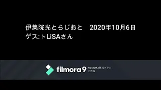 伊集院光とらじおと　2020年10月6日（火）　ゲスト：LiSAさん