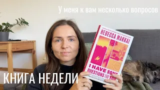 книга недели: У меня к вам несколько вопросов I Ребекка Маккай