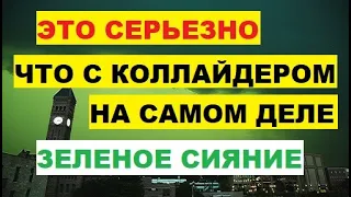 Это серьезно Что с Коллайдером на самом деле. На полную мощность Большой Адронный Коллайдер БАК ЦЕРН