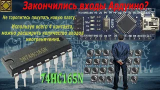 Сдвиговый регистр 74HC165  Подключение, описание ардуино