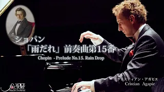 ショパン「雨だれ」前奏曲第15番/ クリスティアン・アガピエ： Chopin “Prelude No.15.  Rain Drop” by Cristian Agapie