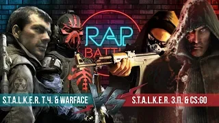 Рэп Баттл - S.T.A.L.K.E.R.: Тень Чернобыля & Warface vs. S.T.A.L.K.E.R.: Зов Припяти & CS:GO