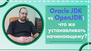 Oracle JDK vs OpenJDK: Что же устанавливать начинающему?
