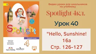 Spotlight 4 кл. (Спотлайт 4кл.)/ Урок 40 ""Hello, Sunshine!", unit 16a, стр. 126-127