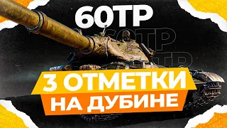 60TP - 3 ОТМЕТКИ  ЗА 100 БОЕВ ФИНАЛ!  | МИР ТАНКОВ СТРИМ | WORLD OF TANKS СТРИМ