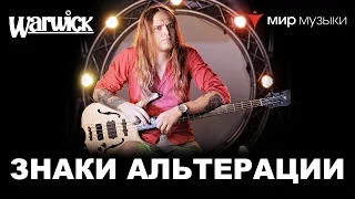 Никита Марченко и Warwick. Бас-гитарный урок 18: «Знаки альтерации».