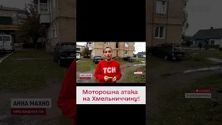 🤬 Хмельниччину атакували дрони! Багато постраждалих! Понівечені будинки!