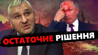 ФЕЙГІН: Прощавай ПУТІН! Захід прийняв РАДИКАЛЬНЕ РІШЕННЯ щодо диктатора