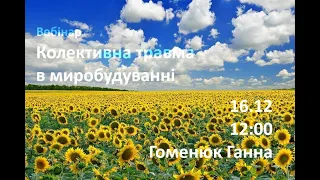 Вебінар "Колективна травма як фокус в ініціативах з миробудування та трансформації конфлікту"