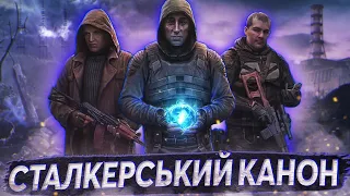 ЩО НЕ ТАК із КАНОНОМ в серії ігор S.T.A.L.K.E.R.? 🤔