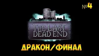 The Last DeadEnd(2018)☻ДРАКОН/ФИНАЛ - часть 4 прохождение на русском языке