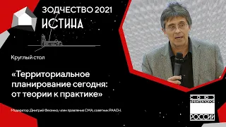 Круглый стол «Территориальное планирование сегодня от теории к практике» 03.10.21