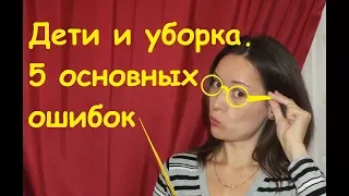 Дети и уборка. 5 основных ошибок.