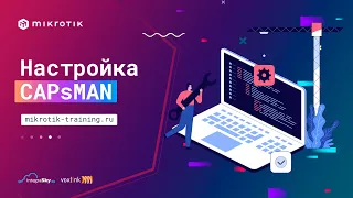 Настройка CAPsMAN