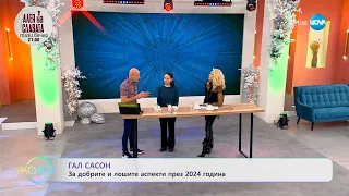 Гал Сасон: Каква ще бъде 2024 година в световен план? - „На кафе” (07.12.2023)