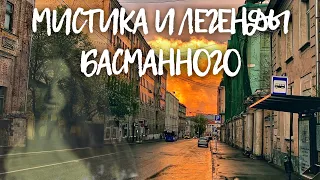 Шагаю по мистическим местам Басманного района Москвы