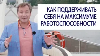 МИЛЛИОНЕР РАССКАЗАЛ КАК ЕМУ УДАЕТСЯ быть на максимуме работоспособности / Роман Василенко