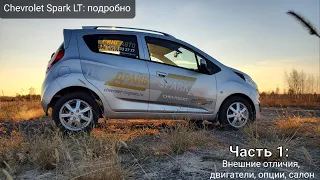 CHEVROLET SPARK LT. Отличия комплектаций. Подробный обзор Шевроле Спарк 2021