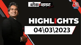 Black and White शो के आज के Highlights |Sudhir Chaudhary on AajTak | 04 April 2023