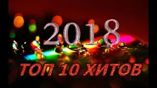 ТОП 10 ХИТОВ 2018 ГОДА  Самые популярные российские  песни