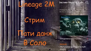 Lineage 2M - Стрим, Пати данж в соло, l2m