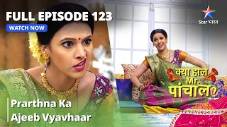 FULL Episode 123 | क्या हाल मिस्टर पांचाल? |  Prarthna ka ajeeb vyavhaar | Kya Haal, Mr. Paanchal?