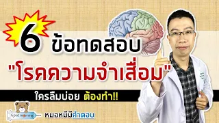 6 ข้อทดสอบ คัดกรองโรคความจำเสื่อม โรคอัลไซเมอร์ | หมอหมีมีคำตอบ