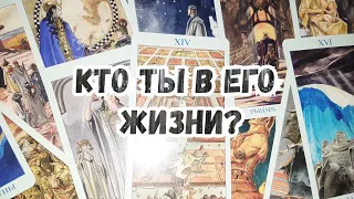 Выбери карту 🔮 КТО ТЫ В ЕГО ЖИЗНИ? 🔮 ГАДАНИЕ ОНЛАЙН НА ТАРО