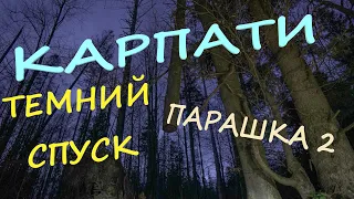 ПАРАШКА (Сколе, Карпати) Частина 2 / 2-денний похід + велосипед - ТЕМНИЙ СПУСК